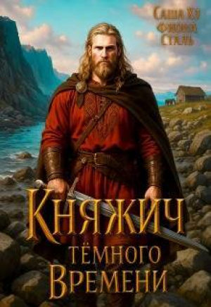обложка книги Княжич темного времени (СИ) - Саша Хэ