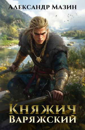 обложка книги Княжич варяжский (СИ) - Александр Мазин