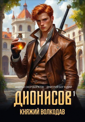 обложка книги Княжий волкодав (СИ) - Андрей Скоробогатов