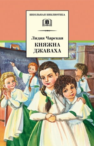 обложка книги Княжна Джаваха - Лидия Чарская