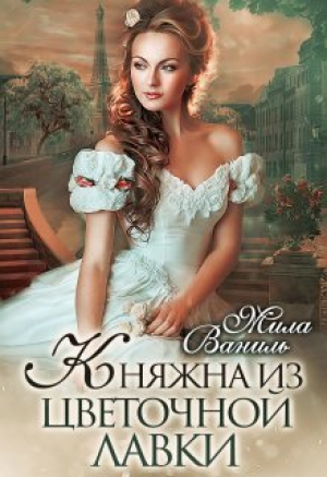 обложка книги Княжна из цветочной лавки (СИ) - Мила Ваниль