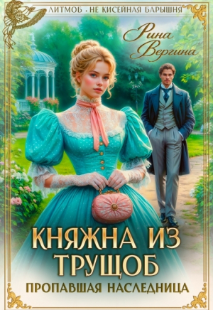 обложка книги Княжна из трущоб. Пропавшая наследница (СИ) - Рина Вергина