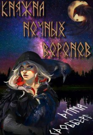 обложка книги Княжна ночных воронов (СИ) - Дина Сдобберг