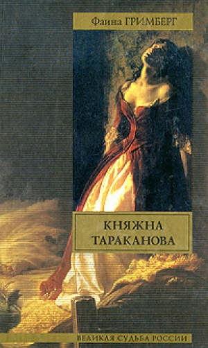 обложка книги Княжна Тараканова - Фаина Гримберг