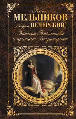 обложка книги Княжна Тараканова и принцесса Владимирская - Павел Мельников-Печерский