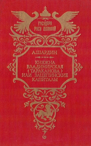 обложка книги Княжна Владимирская (Тараканова), или Зацепинские капиталы - Сухонин Петрович