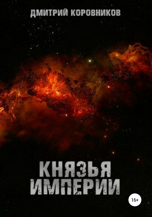 обложка книги Князья Империи - Дмитрий Коровников