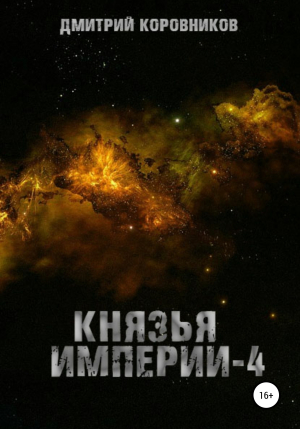 обложка книги Князья Империи – 4 - Дмитрий Коровников