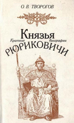 обложка книги Князья Рюриковичи  - Олег Творогов