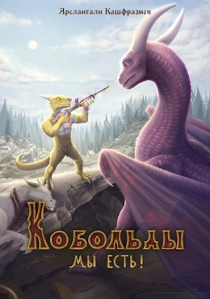 обложка книги Кобольды, мы есть! (СИ) - Кашфразиев Арслангали
