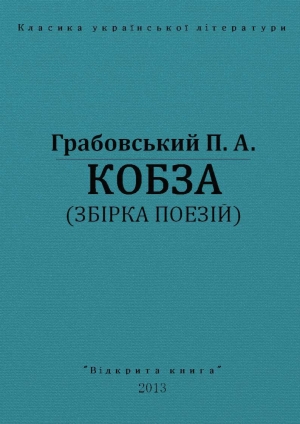 обложка книги Кобза - Павло Грабовський