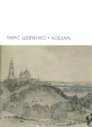 обложка книги Кобзарь - Тарас Шевченко