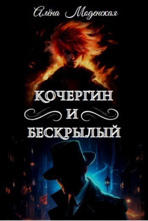 обложка книги Кочергин и Бескрылый (СИ) - Алёна Моденская