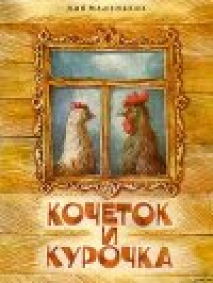 обложка книги Кочеток и курочка - Эпосы, легенды и сказания