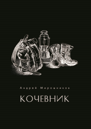 обложка книги Кочевник - Андрей Мирошников