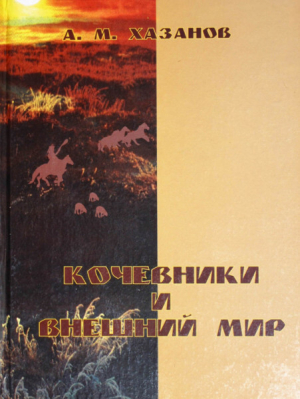обложка книги Кочевники и внешний мир - Анатолий Хазанов