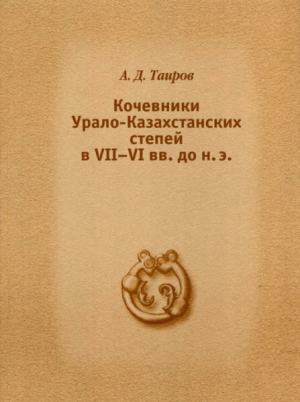 обложка книги Кочевники Урало-Казахстанских степей в VII - VI вв. до н.э. - Александр Таиров