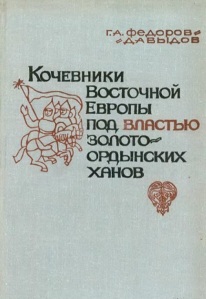 обложка книги Кочевники Восточной Европы под властью золотоордынских ханов - Герман Федоров-Давыдов