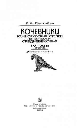 обложка книги Кочевники южнорусских степей в эпоху средневековья. IV – XIII века - Светлана Плетнева