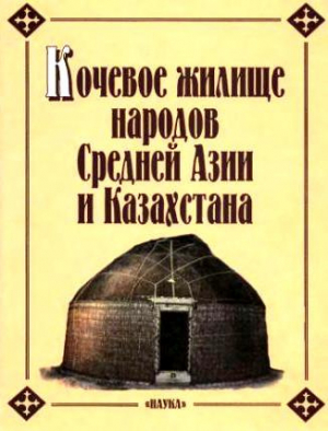 обложка книги Кочевое жилище народов Средней Азии и Казахстана - авторов Коллектив