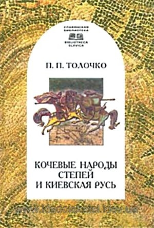 обложка книги Кочевые народы степей и Киевская Русь - Петр Толочко
