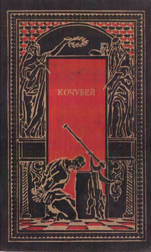 обложка книги Кочубей - Даниил Мордовцев