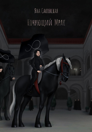 обложка книги Кочующий Мрак (СИ) - Яна Саковская