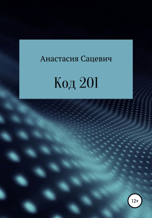 обложка книги Код 201 - Анастасия Сацевич