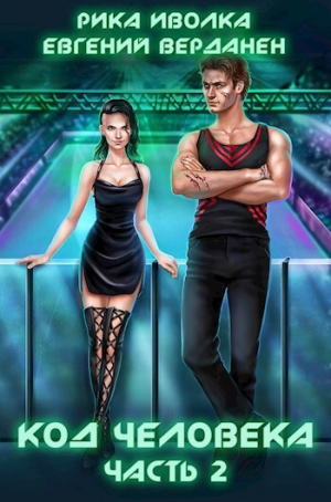 обложка книги Код человека. Часть 2 (СИ) - Рика Иволка