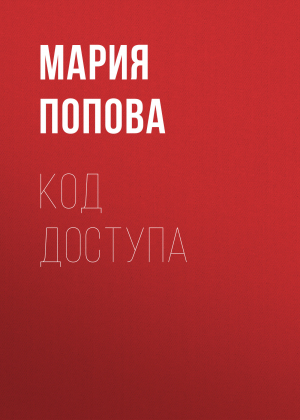 обложка книги Код доступа - Мария Попова