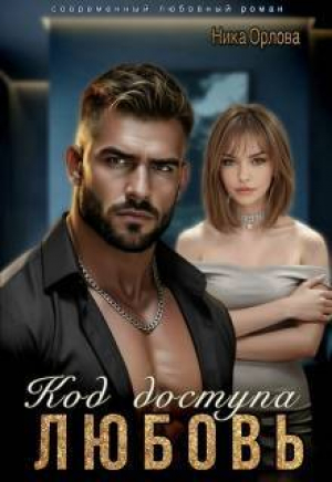 обложка книги Код доступа - любовь (СИ) - Ника Орлова