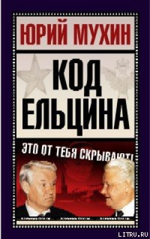 обложка книги Код Ельцина - Юрий Мухин