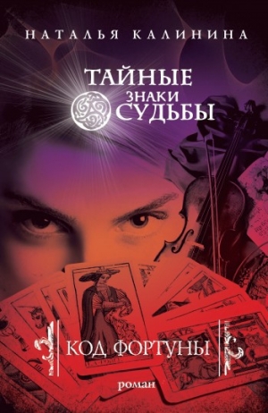 обложка книги Код фортуны - Наталья Калинина