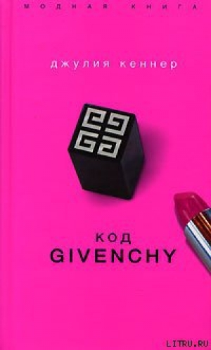 обложка книги Код Givenchy - Джулия Кеннер