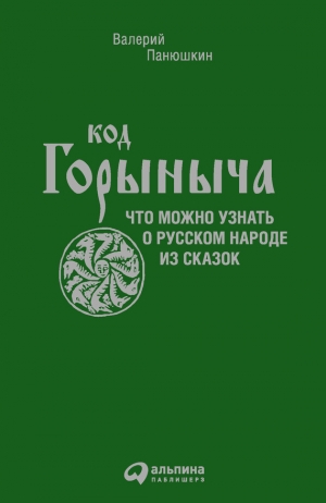 обложка книги Код Горыныча - Валерий Панюшкин