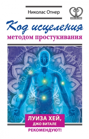 обложка книги Код исцеления методом простукивания - Николас Отнер