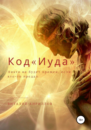 обложка книги Код «Иуда» - Виталий Кириллов