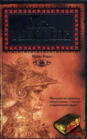 обложка книги Код мессии - Майкл Корди