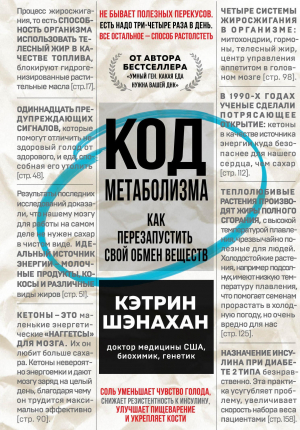 обложка книги Код метаболизма. Как перезапустить свой обмен веществ - Кэтрин Шэнахан