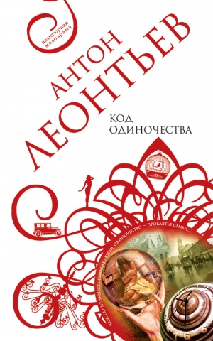 обложка книги Код одиночества - Антон Леонтьев