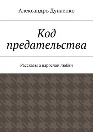 обложка книги Код предательства - Александръ Дунаенко