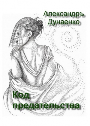 обложка книги Код предательства - Александр Дунаенко