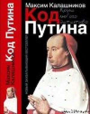 обложка книги «Код Путина» - Максим Калашников