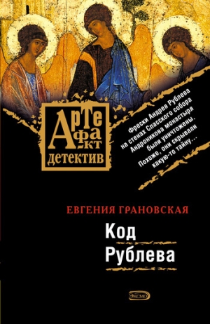 обложка книги Код Рублева - Евгения Грановская