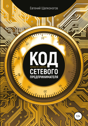 обложка книги Код сетевого предпринимателя - Евгений Щелконогов