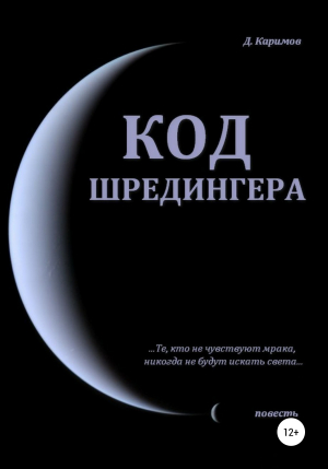 обложка книги Код Шредингера - Данияр Каримов