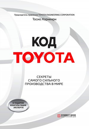 обложка книги Код Toyota. Секреты самого сильного производства в мире - Тосио Хорикири