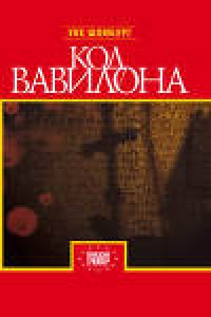 обложка книги Код Вавилона - Уве Шомбург