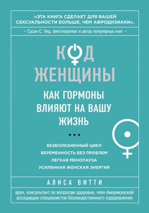 обложка книги Код Женщины. Как гормоны влияют на вашу жизнь - Алиса Витти