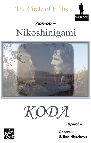 обложка книги Кода (ЛП) - Nikoshinigami